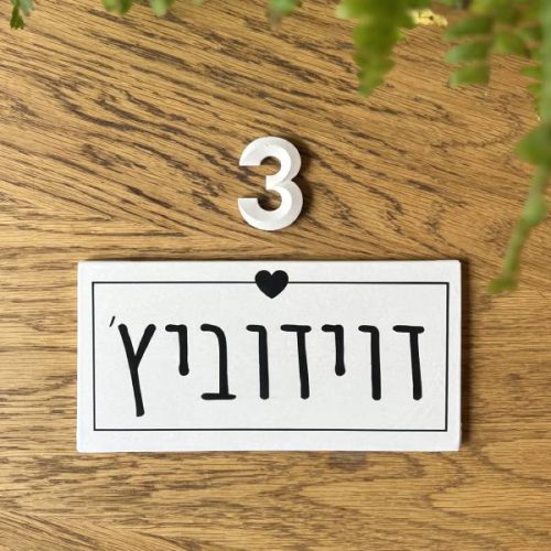 ⁦שלט כניסה לבית- שלט בטון לבן מעוצב דגם S⁩ – תמונה ⁦4⁩
