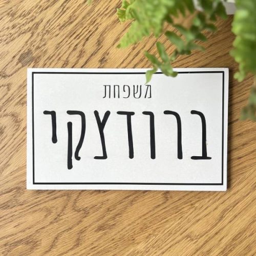 ⁦שלט כניסה לבית- שלט בטון לבן מעוצב דגם M⁩ – תמונה ⁦4⁩