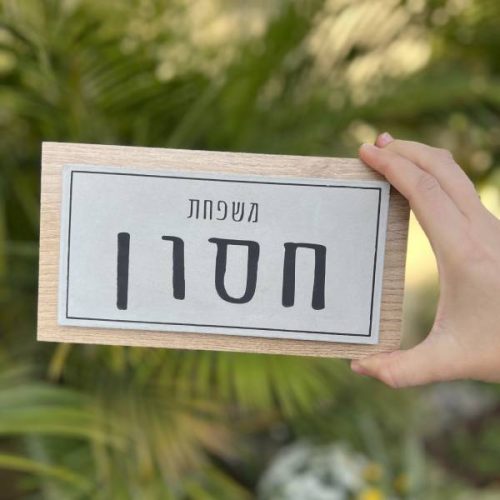 ⁦שלט כניסה לבית- שלט בטון אפור בשילוב עץ⁩ – תמונה ⁦8⁩