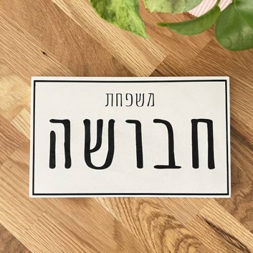 ⁦שלט כניסה לבית- שלט בטון לבן מעוצב דגם M⁩ – תמונה ⁦3⁩