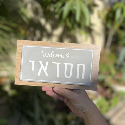 ⁦שלט כניסה לבית- שלט בטון אפור בשילוב עץ⁩ – תמונה ⁦7⁩