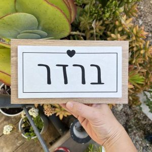 שלט כניסה לבית- שלט בטון לבן בשילוב עץ