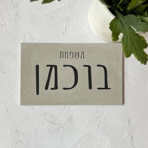 שלט כניסה לבית – שלט בטון אפור מעוצב דגם M
