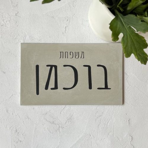 ⁦שלט כניסה לבית - שלט בטון אפור מעוצב דגם M⁩ – תמונה ⁦2⁩