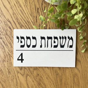 שלט כניסה לבית- שלט בטון לבן מעוצב דגם משולב