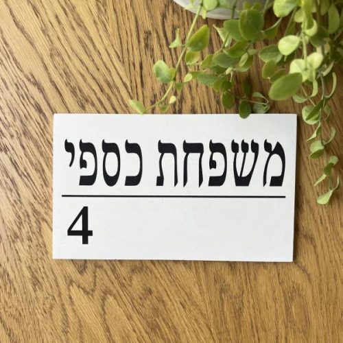 ⁦שלט כניסה לבית- שלט בטון לבן מעוצב דגם משולב⁩ – תמונה ⁦2⁩