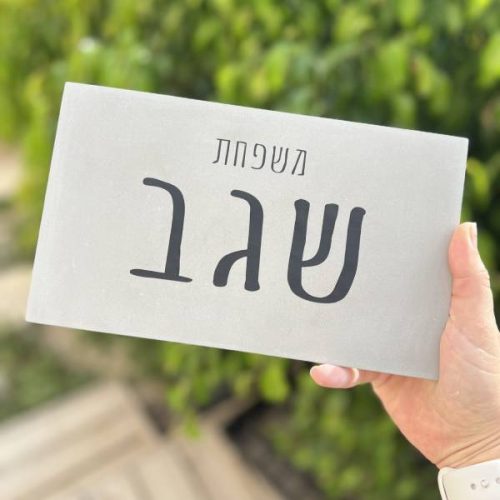 ⁦שלט כניסה לבית - שלט בטון אפור מעוצב דגם M⁩ – תמונה ⁦5⁩