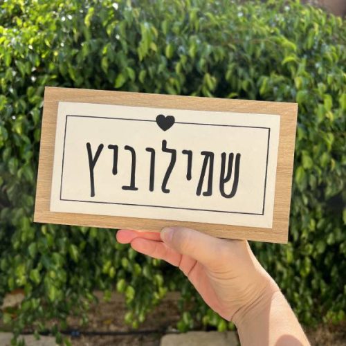 ⁦שלט כניסה לבית- שלט בטון לבן בשילוב עץ⁩ – תמונה ⁦3⁩