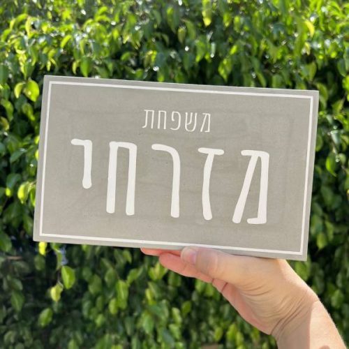⁦שלט כניסה לבית - שלט בטון אפור מעוצב דגם M⁩ – תמונה ⁦4⁩