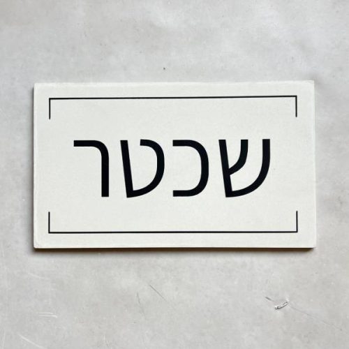 שלט בטון לבן דגם פסים