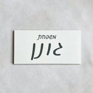 שלט כניסה לבית- שלט בטון לבן מעוצב דגם כתב
