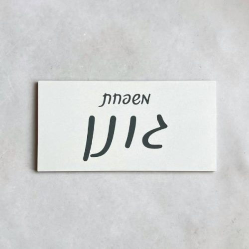 שלט בטון לבן דגם כתב