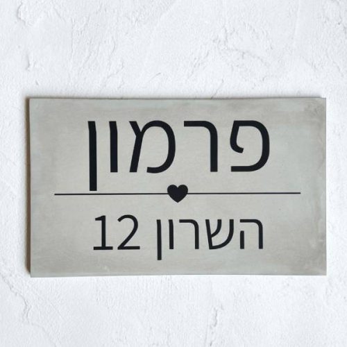 שלט לדלת דגם לב בטון אפור