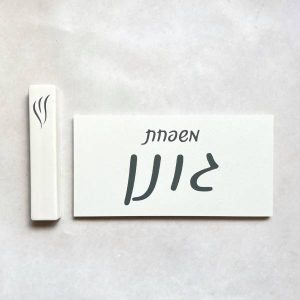 סט שלט כניסה לבית דגם כתב + בית מזוזה – בטון לבן