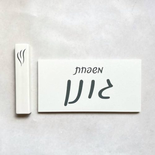 סט שלט כתב + בית מזוזה