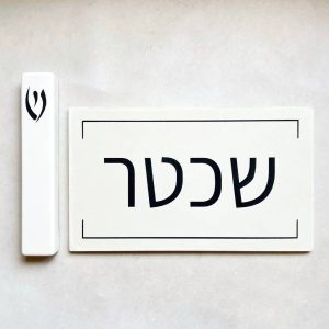 סט שלט כניסה לבית דגם פסים + בית מזוזה – בטון לבן