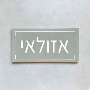 סט שלט כניסה לבית דגם פסים + בית מזוזה – בטון אפור