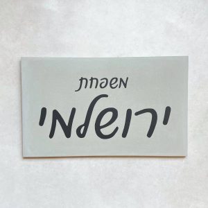סט שלט כניסה לבית דגם כתב + בית מזוזה – בטון אפור
