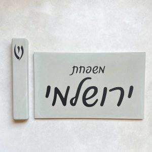 סט שלט כניסה לבית דגם כתב + בית מזוזה – בטון אפור