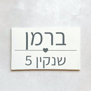 סט שלט כניסה לבית דגם לב + בית מזוזה – בטון לבן