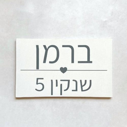 ⁦סט שלט כניסה לבית דגם לב + בית מזוזה - בטון לבן⁩ – תמונה ⁦2⁩