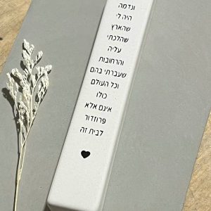מזוזת בטון בשילוב כיתוב, ונדמה היה לי…