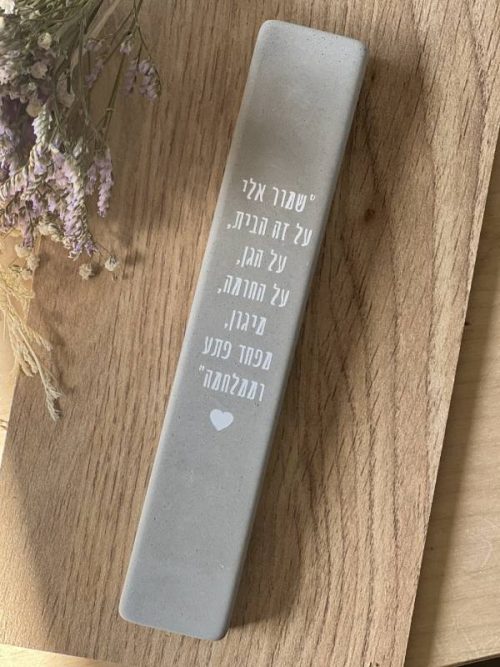 ⁦מזוזת בטון בשילוב כיתוב, שמור אלי על זה הבית...⁩ – תמונה ⁦2⁩