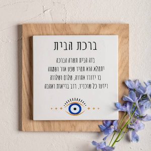 ברכת הבית מעוצבת בשילוב עץ לתלייה על הקיר