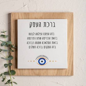 ברכת העסק מעוצבת בשילוב עץ לתלייה על הקיר