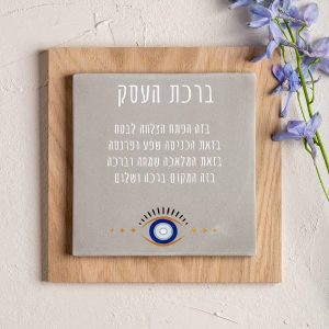 ברכת העסק מעוצבת בשילוב עץ לתלייה על הקיר