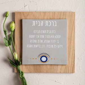 ברכת הבית מעוצבת בשילוב עץ לתלייה על הקיר