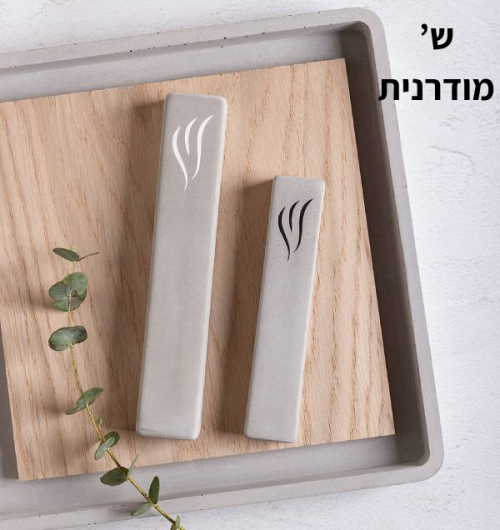 ⁦סט שלט כניסה לבית דגם כתב + בית מזוזה - בטון אפור⁩ – תמונה ⁦3⁩