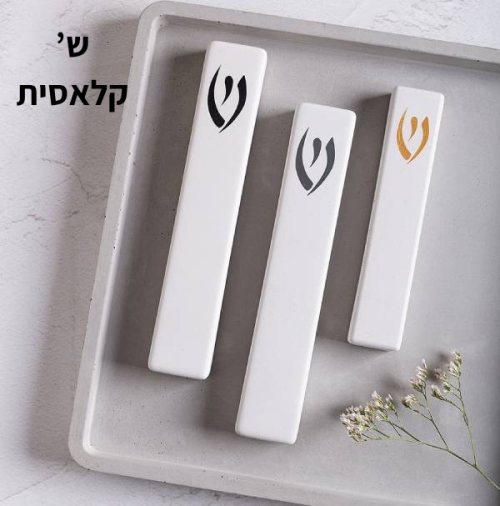 ⁦סט שלט כניסה לבית דגם כתב + בית מזוזה - בטון לבן⁩ – תמונה ⁦4⁩