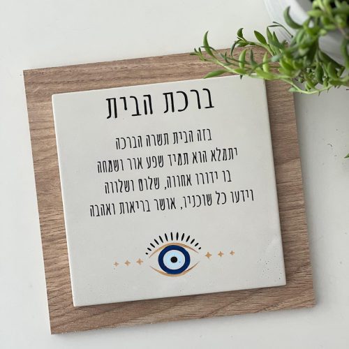 ברכת הבית מבטון בשילוב עץ